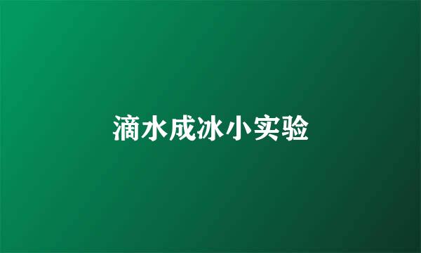 滴水成冰小实验