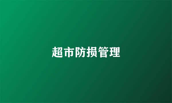 超市防损管理
