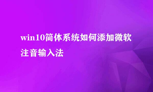 win10简体系统如何添加微软注音输入法