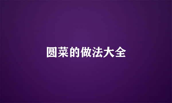 圆菜的做法大全