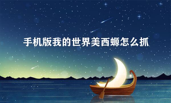手机版我的世界美西螈怎么抓