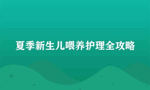 夏季新生儿喂养护理全攻略