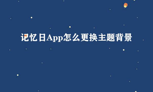 记忆日App怎么更换主题背景