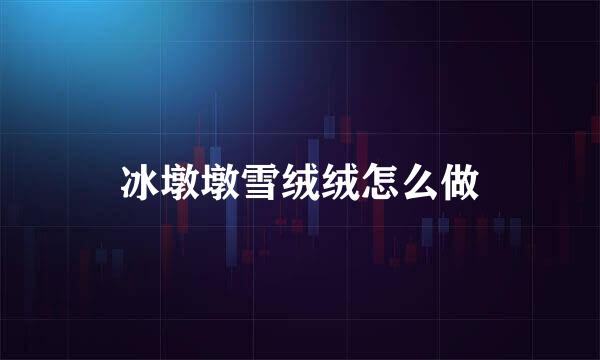 冰墩墩雪绒绒怎么做