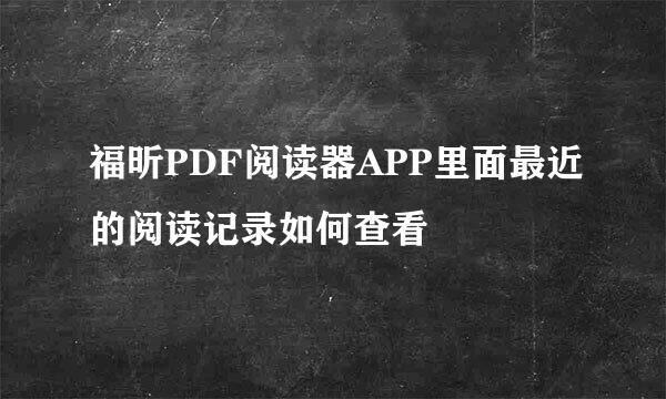 福昕PDF阅读器APP里面最近的阅读记录如何查看