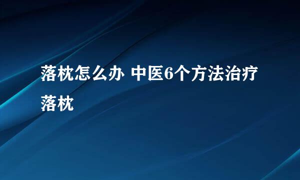 落枕怎么办 中医6个方法治疗落枕