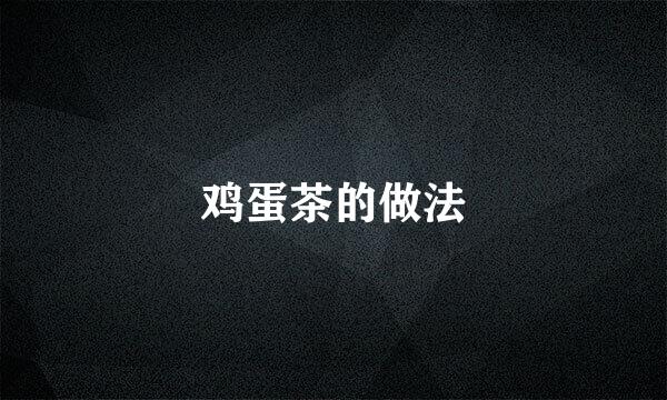鸡蛋茶的做法