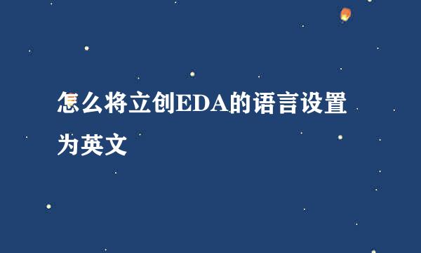怎么将立创EDA的语言设置为英文