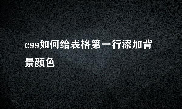 css如何给表格第一行添加背景颜色