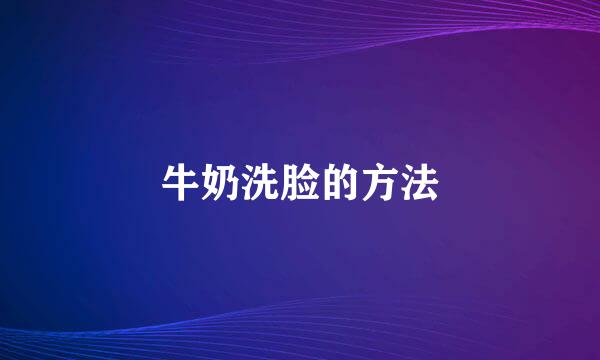 牛奶洗脸的方法