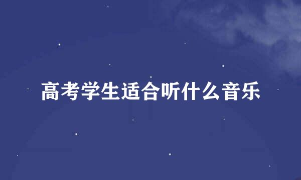 高考学生适合听什么音乐