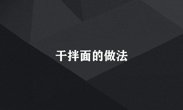 干拌面的做法