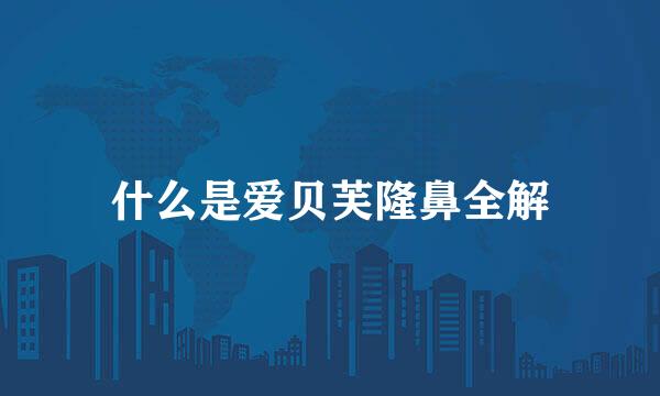 什么是爱贝芙隆鼻全解