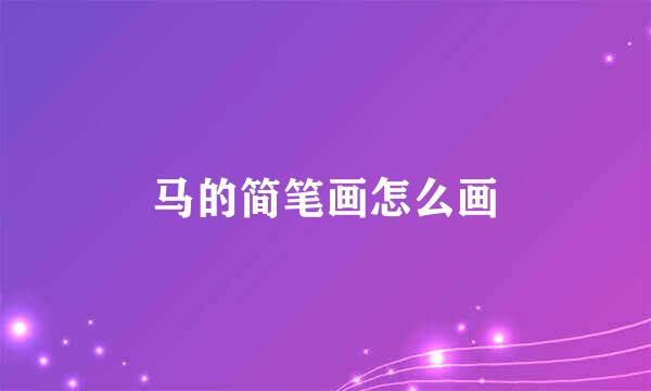 马的简笔画怎么画