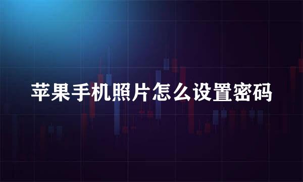 苹果手机照片怎么设置密码