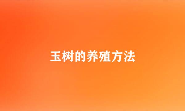 玉树的养殖方法