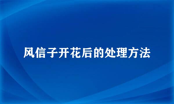 风信子开花后的处理方法