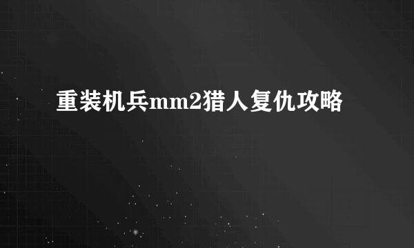 重装机兵mm2猎人复仇攻略