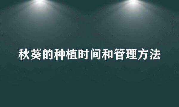 秋葵的种植时间和管理方法