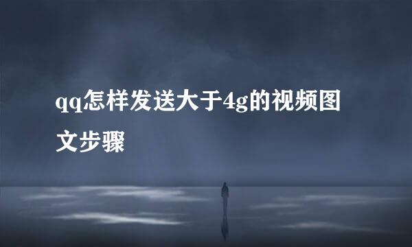 qq怎样发送大于4g的视频图文步骤