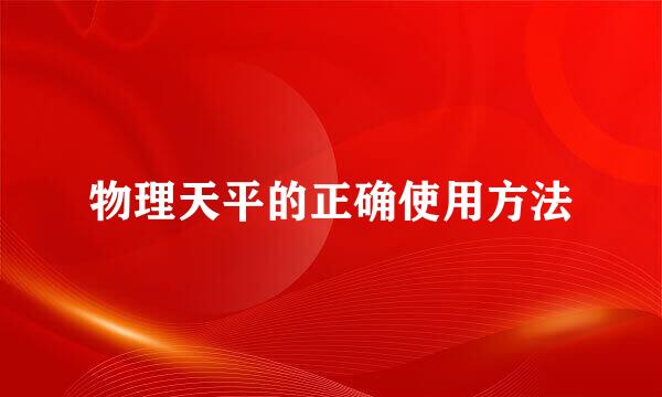 物理天平的正确使用方法