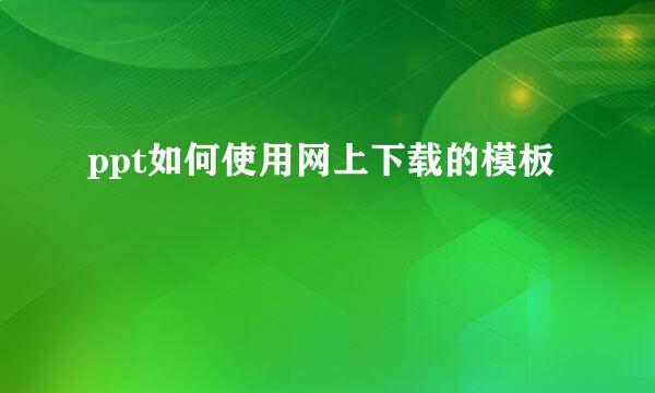 ppt如何使用网上下载的模板