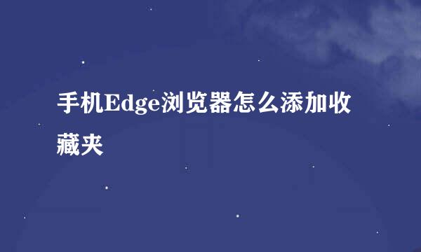 手机Edge浏览器怎么添加收藏夹