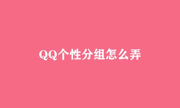 QQ个性分组怎么弄