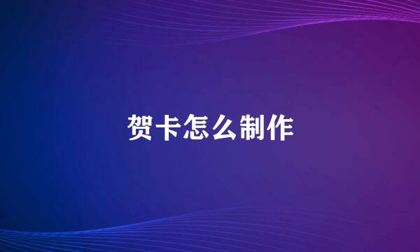 贺卡怎么制作