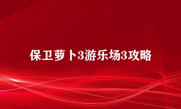 保卫萝卜3游乐场3攻略