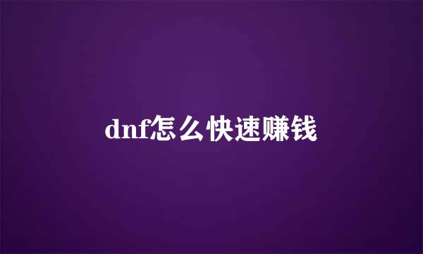 dnf怎么快速赚钱