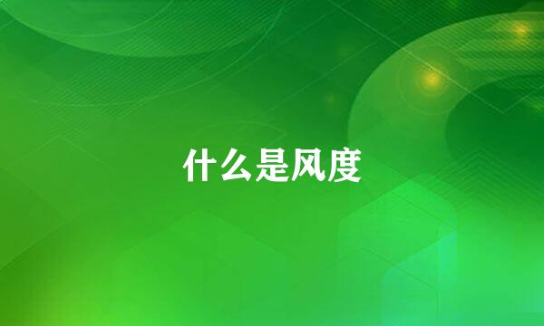 什么是风度