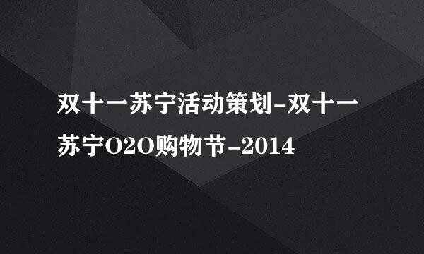 双十一苏宁活动策划-双十一苏宁O2O购物节-2014