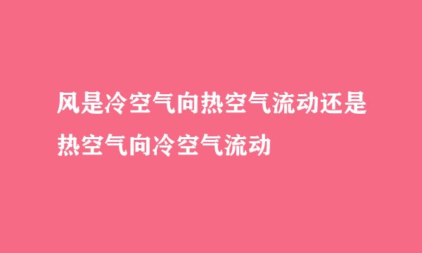 风是冷空气向热空气流动还是热空气向冷空气流动