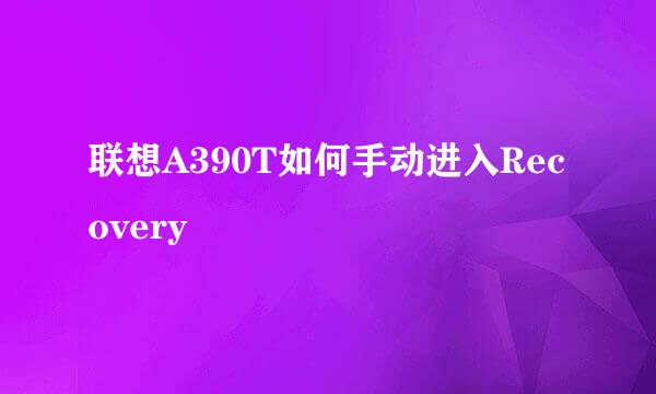 联想A390T如何手动进入Recovery