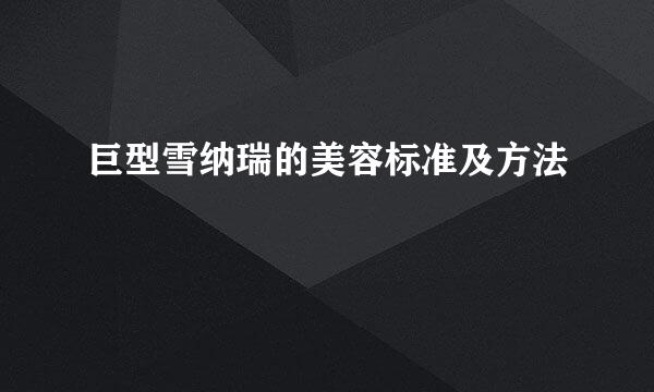 巨型雪纳瑞的美容标准及方法