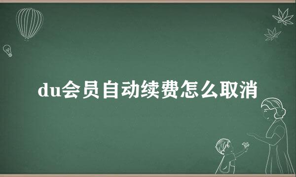 du会员自动续费怎么取消