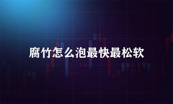 腐竹怎么泡最快最松软