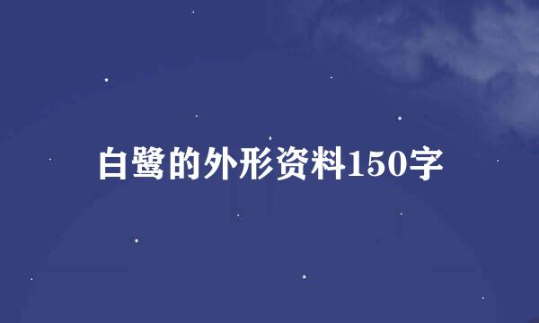 白鹭的外形资料150字