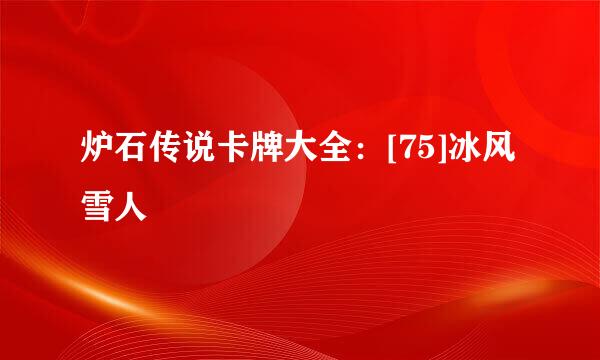 炉石传说卡牌大全：[75]冰风雪人
