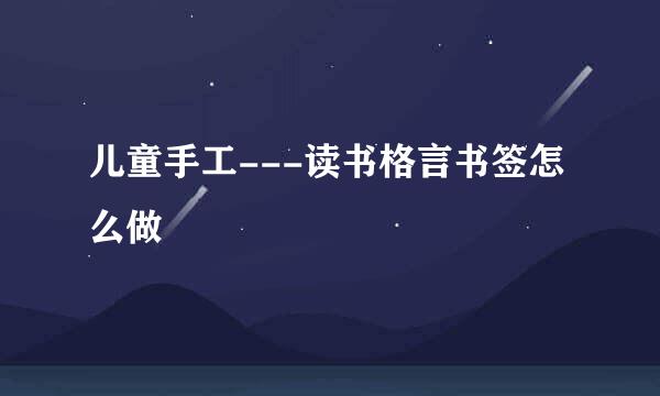 儿童手工---读书格言书签怎么做