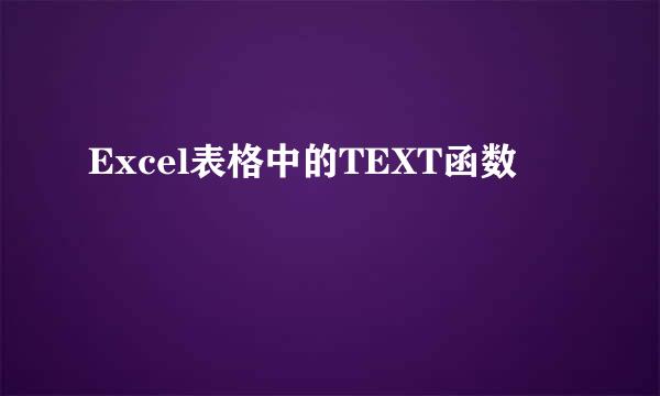 Excel表格中的TEXT函数