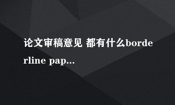 论文审稿意见 都有什么borderline paper 和 weak accept