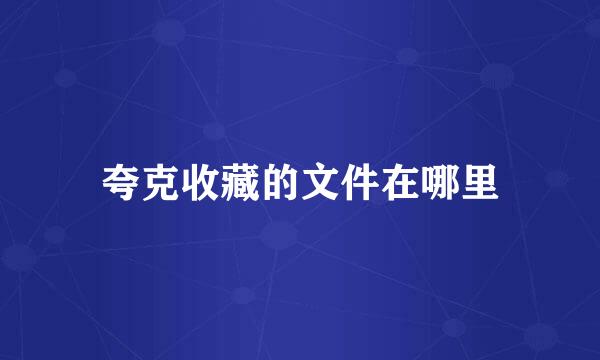 夸克收藏的文件在哪里