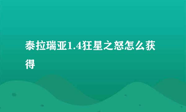 泰拉瑞亚1.4狂星之怒怎么获得