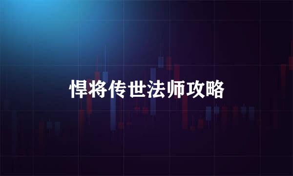 悍将传世法师攻略