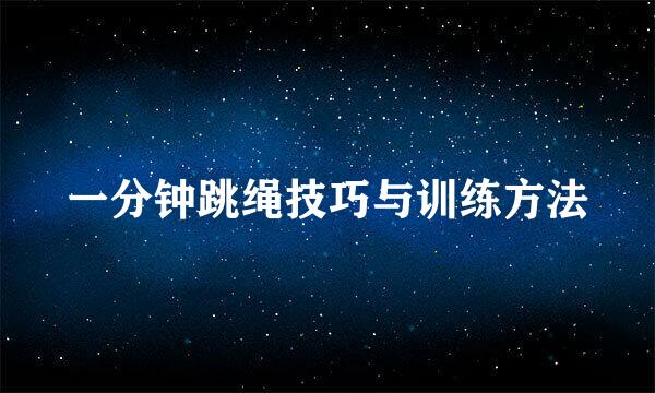 一分钟跳绳技巧与训练方法