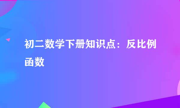 初二数学下册知识点:反比例函数