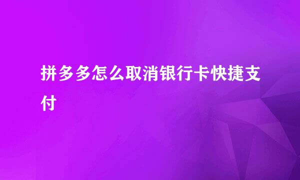 拼多多怎么取消银行卡快捷支付