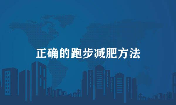 正确的跑步减肥方法